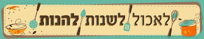 לאכול לשנות להנות