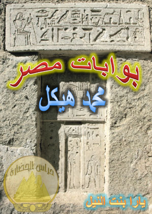 عرض كتاب بوابات مصر لمحمد هيكل عرض كتاب بوابات مصر لمحمد هيكل
