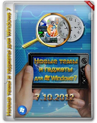 Скачать бесплатно Новые гаджеты и темы для Windows 7 (октябрь 2012) оформление рабочего стола, изменение внешнего вида ОС гаджеты и темы для Windows 7