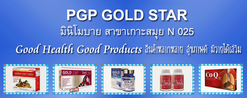 PGP Gold Star มินิโมบาย เกาะสมุย Gold Enzyme,Nature Red ล้างสารพิษ,เบต้ากลูแคน,Gold CAP,Co Q10