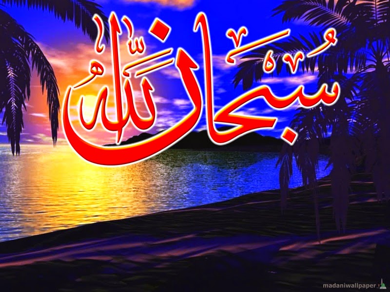 SubhanALLAH Islamic Beautiful Wallpaper 2 | Islam Is The Best Way Of Life