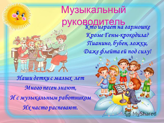 Музыкальному руководителю стих Музыкальному руководителю стих