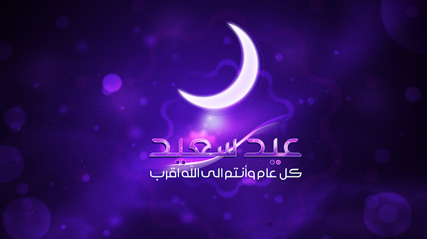مدونة المحترف تهنئكم بعيد الفطر السعيد