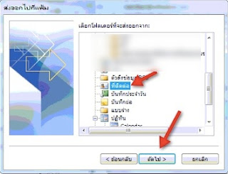 หน้าจอให้เลือก ข้อมูล ที่ต้องการ Export หรือ ส่งออก ในโปรแกรม Outlook