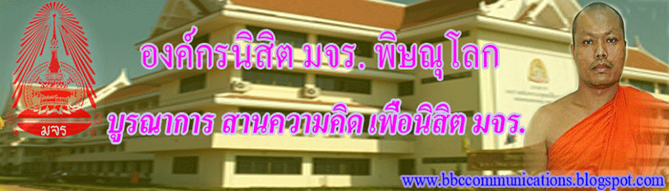 องค์กรนิสิต มจร. พิษณุโลก