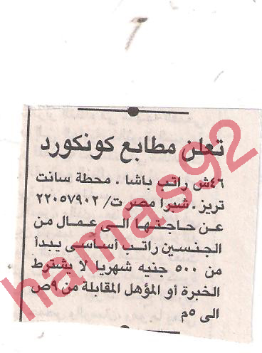  مطابع كونكورد 5\10\2011 مطلوب عمال وظائف فى مصر Picture+002