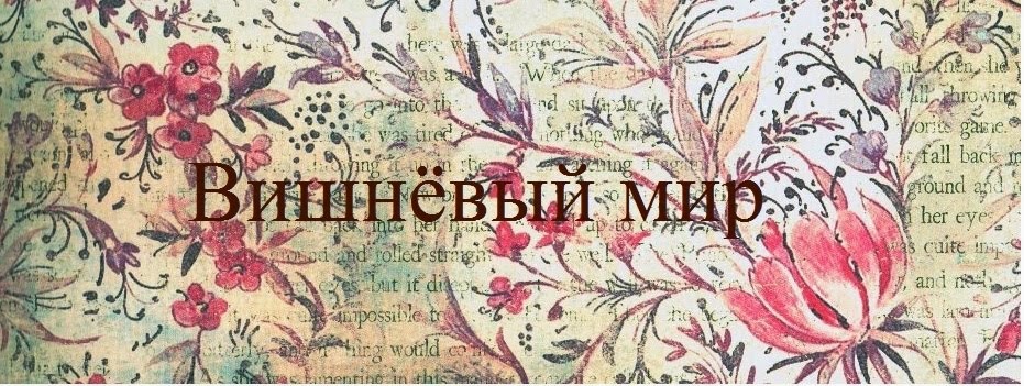 Вишнёвый мир