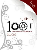 مشروع كتاب ال 100 تدوينة