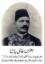 الوحيد: القبطي الوحيد الذي تولي منصب رئيس وزراء مصر (في الفترة من 1908 حتي1910)
