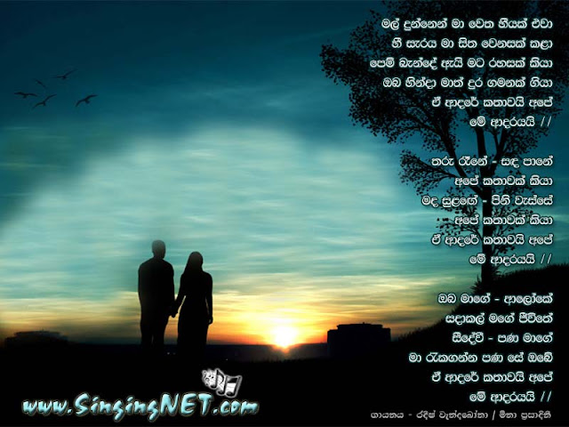 Me Adarayai Teledrama Theme Song Lyrics Mal Dunnen Mp3 Radeesh | me adarayai teledrama theme song lyrics mal dunnen mp3 Me Adarayai Teledrama Theme Song Lyrics Mal Dunnen Mp3 Radeesh | me adarayai teledrama theme song lyrics mal dunnen mp3