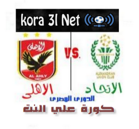 مشاهدة مباراة الاهلي والاتحاد السكندري مشاهدة مباراة الاهلي والاتحاد السكندري