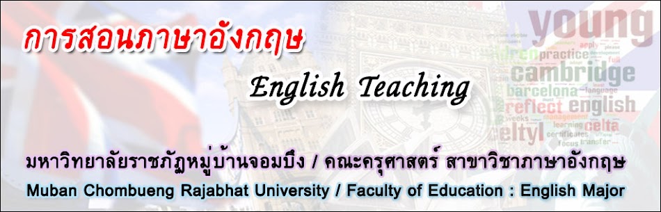 การสอนภาษาอังกฤษ : English Teaching