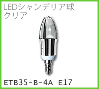 ドゥエルアソシエイツのLED照明、LEDシャンデリア球・クリア、ETB35-B-4A E17のメージ画像
