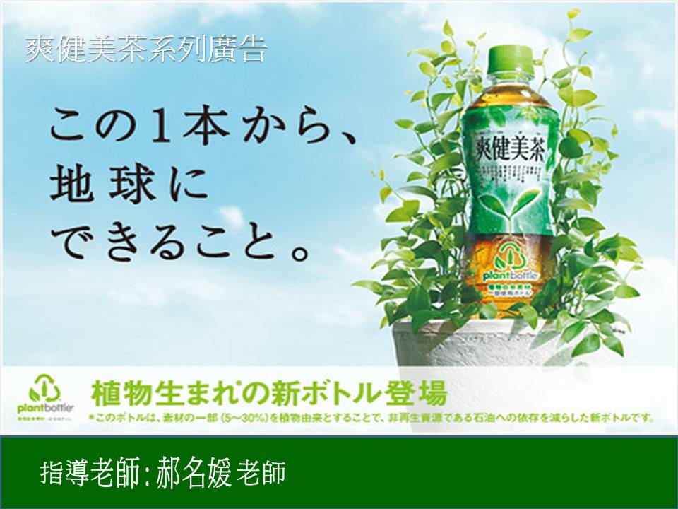 Learning And Thinking 廣告管理 簡報 Karen篇 爽健美茶