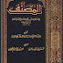 مصنف ابن أبي شيبة . محقق -ط. الرشد