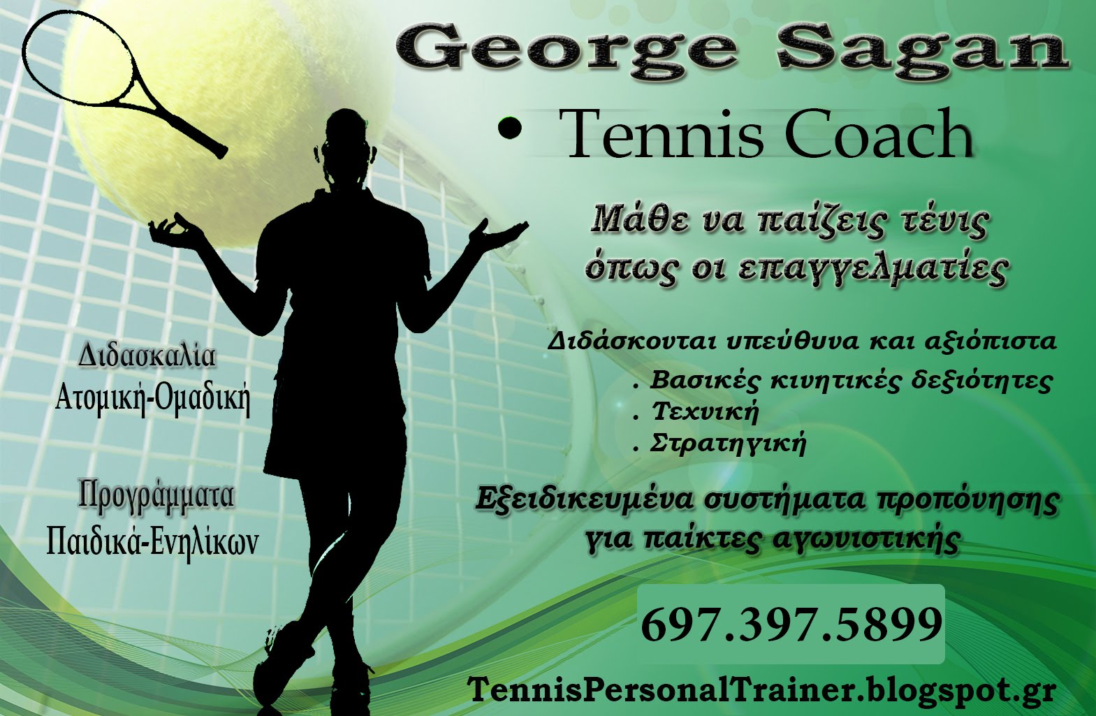 Μάθε να παίζεις τένις όπως οι επαγγελματίες