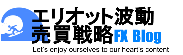 FXブログ　エリオット波動　売買戦略 