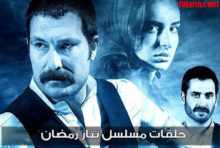 رمضان التتاري ramadan atatari مشاهدة ramadan tatari