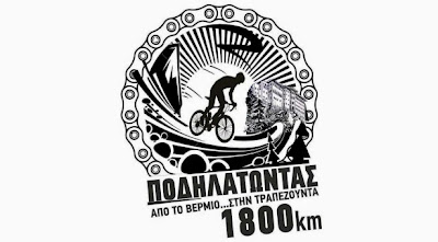 «Αποστολή ελπίδας από το Βέρμιο στην Τραπεζούντα … Ποδηλατώντας 1890 χλμ.»