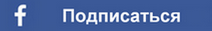 Подпишитесь с помощью Facebook:
