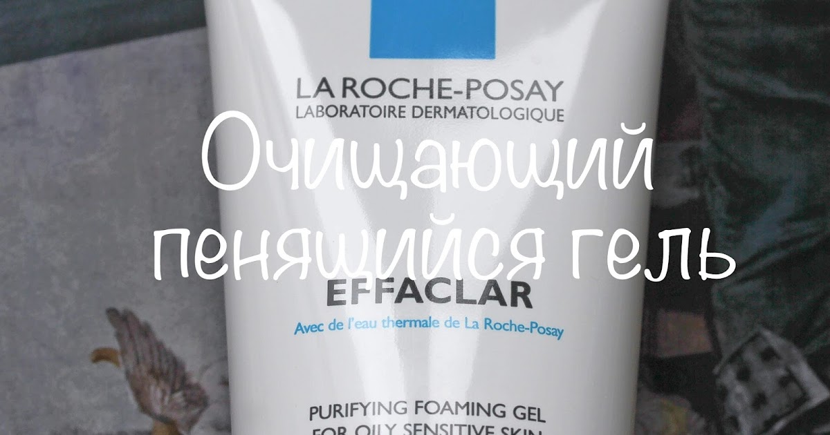 очищающий гель la roche posay effaclar очищающий гель la roche posay effaclar