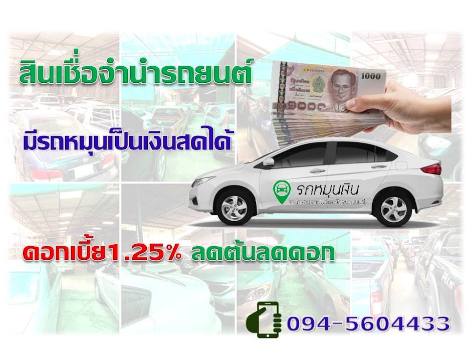 จำนำรถดอกเบี้ยถูกเพียง 1.25%ต่อเดือน จอดรถในที่ร่ม รถไม่ถูกนำไปใช้