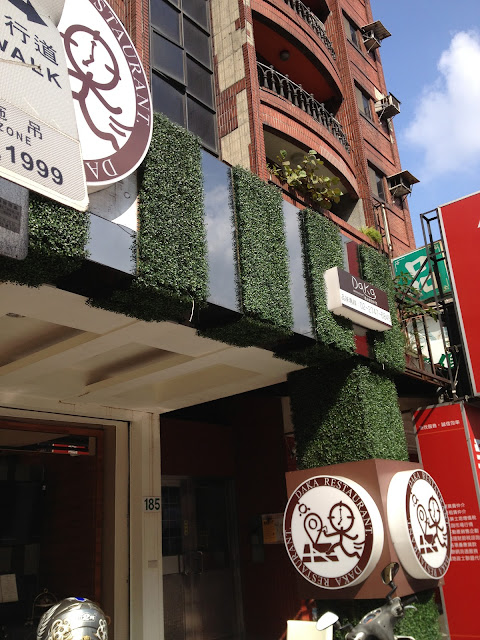 星級美味～DaKa打卡義法創意料理