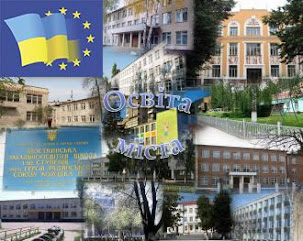 УПРАВЛІННЯ ОСВІТИ ШОСТКИНСЬКОЇ МІСЬКОЇ РАДИ