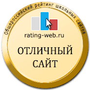 Победитель  Общероссийского рейтинга школьных сайтов 2016, 2017, 2018