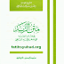 متن الزبد في علم الفقه على مذهب الإمام الشافعي