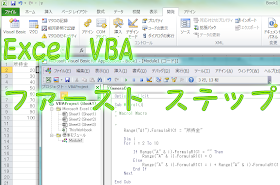 Excel VBA ファーストステップ