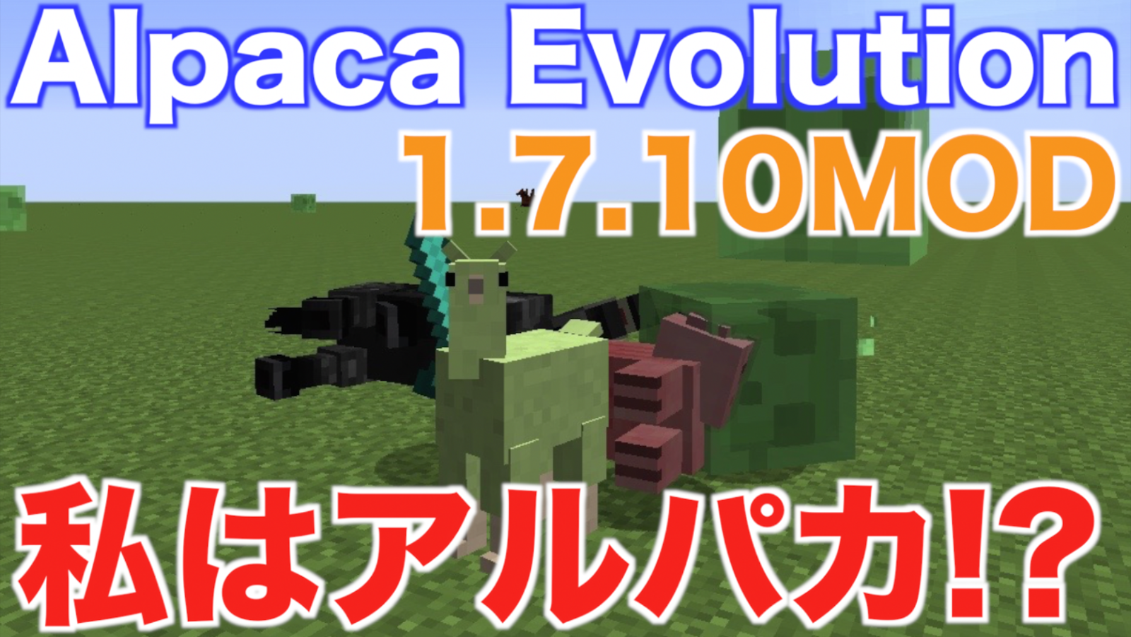 僕はマインクラフト Mod紹介ブログ Minecraft アルパカになっちゃった Mod 1 7 10mod Alpaca Evolution