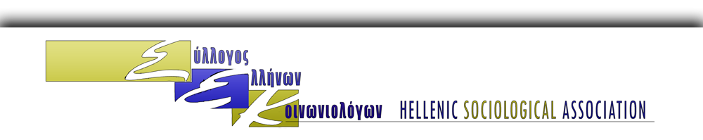 ΣΥΛΛΟΓΟΣ ΕΛΛΗΝΩΝ ΚΟΙΝΩΝΙΟΛΟΓΩΝ HELLENIC SOCIOLOGICAL ASSOCIATION