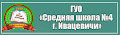 ДУА “Сярэдняя школа № 4 г.Івацэвічы”