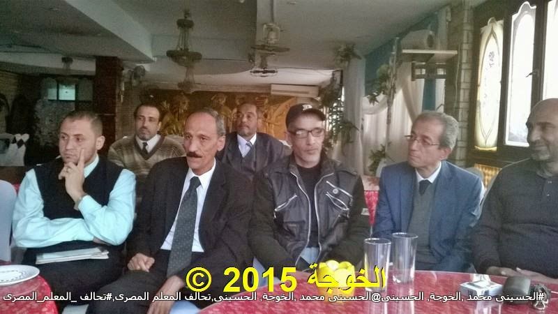 #الحسينى محمد ,الخوجة, الحسينى@الحسينى محمد ,الخوجة, الحسينى,تحالف المعلم المصرى,#تحالف _المعلم_المصرى #الحسينى محمد ,الخوجة, الحسينى@الحسينى محمد ,الخوجة, الحسينى,تحالف المعلم المصرى,#تحالف _المعلم_المصرى