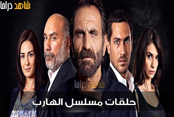 مسلسل الهارب الحلقة 24 اعلان مترجم للعربية مسلسلات تركية مترجمة
