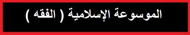 موقع الدكتور أحمد كلحى موسوعة الفقه باب الزواج أو النكاح المحرمات من النساء