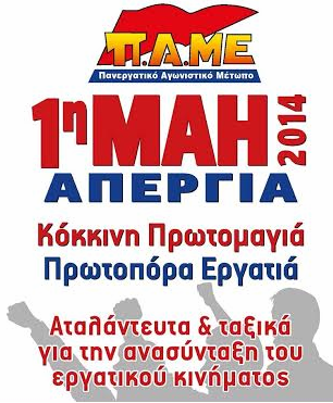 1η ΜΑΗ ΑΠΕΡΓΙΑ
