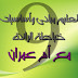 تعليم مبادئ واساسيات خياطة الرندة للمبتدئات - الدرس التاسع randa om imran