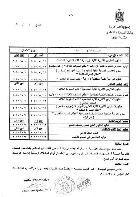 مواعيد امتحانات الشهادات العامة " ثانوى عام ودبلومات"فى مصر 2015