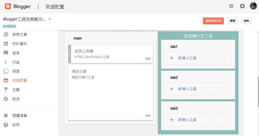blogger-sidebar-tab-official-widget-2.jpg-Blogger 側邊欄分頁工具﹍相容官方小工具