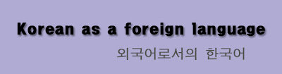 Korean as a foreign language/외국어로서의 한국어