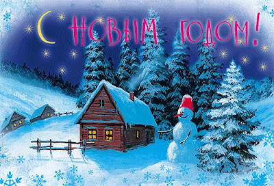С Новым годом! С Новым годом!
