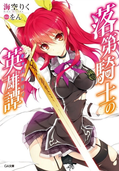 Rakudai Kishi no Cavalry ~ HiroLsn TLs (R.I.P.)