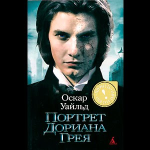 Почему стоит прочитать портрет дориана грея Почему стоит прочитать портрет дориана грея