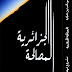 صدور كتاب المصالحة الجزائرية