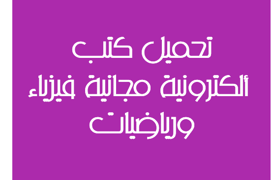 تحميل كتب ألكترونية مجانية فيزياء ورياضيات تحميل كتب ألكترونية مجانية فيزياء ورياضيات