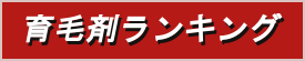 おすすめ男性育毛剤（発毛剤）比較ランキング