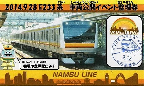 南武線 E233系8000番台車両展示会整理券