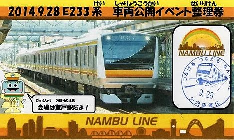 南武線　E233系8000番台車両展示会整理券